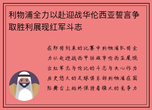 利物浦全力以赴迎战华伦西亚誓言争取胜利展现红军斗志