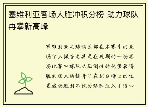 塞维利亚客场大胜冲积分榜 助力球队再攀新高峰