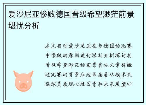 爱沙尼亚惨败德国晋级希望渺茫前景堪忧分析