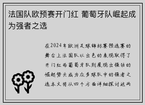 法国队欧预赛开门红 葡萄牙队崛起成为强者之选