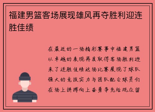 福建男篮客场展现雄风再夺胜利迎连胜佳绩