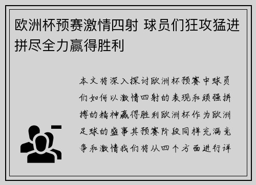 欧洲杯预赛激情四射 球员们狂攻猛进拼尽全力赢得胜利