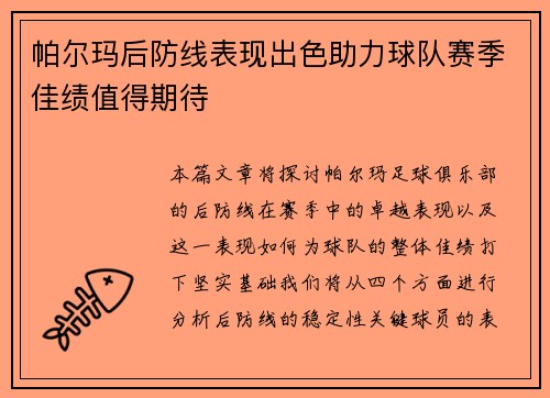 帕尔玛后防线表现出色助力球队赛季佳绩值得期待