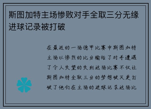 斯图加特主场惨败对手全取三分无缘进球记录被打破