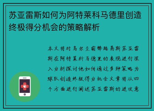 苏亚雷斯如何为阿特莱科马德里创造终极得分机会的策略解析