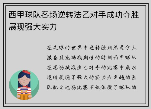 西甲球队客场逆转法乙对手成功夺胜展现强大实力