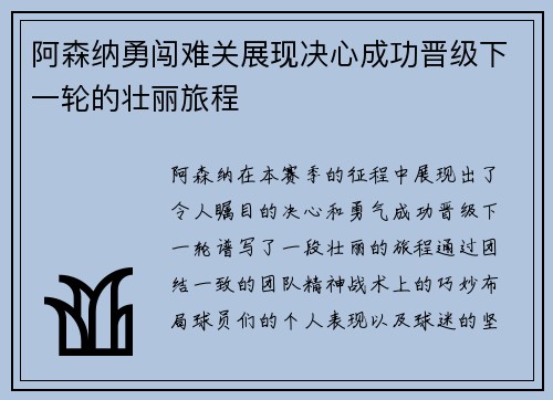 阿森纳勇闯难关展现决心成功晋级下一轮的壮丽旅程
