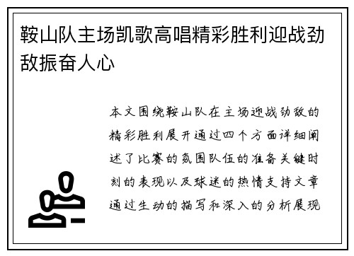 鞍山队主场凯歌高唱精彩胜利迎战劲敌振奋人心