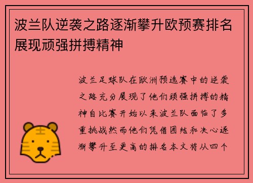 波兰队逆袭之路逐渐攀升欧预赛排名展现顽强拼搏精神