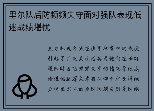 里尔队后防频频失守面对强队表现低迷战绩堪忧