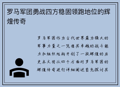 罗马军团勇战四方稳固领跑地位的辉煌传奇
