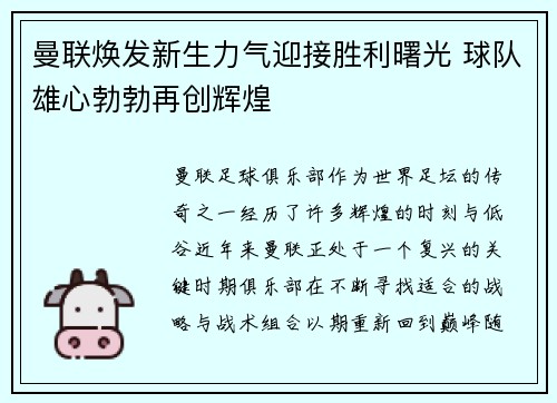 曼联焕发新生力气迎接胜利曙光 球队雄心勃勃再创辉煌