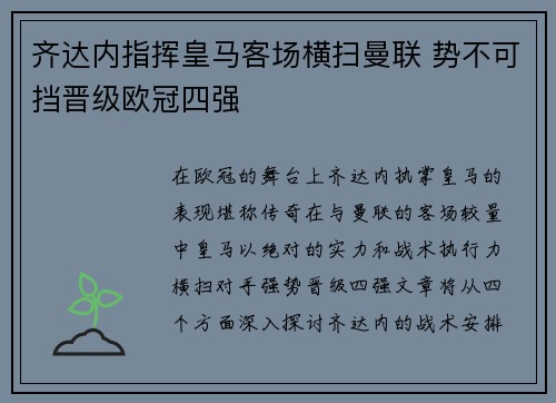 齐达内指挥皇马客场横扫曼联 势不可挡晋级欧冠四强