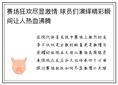 赛场狂欢尽显激情 球员们演绎精彩瞬间让人热血沸腾