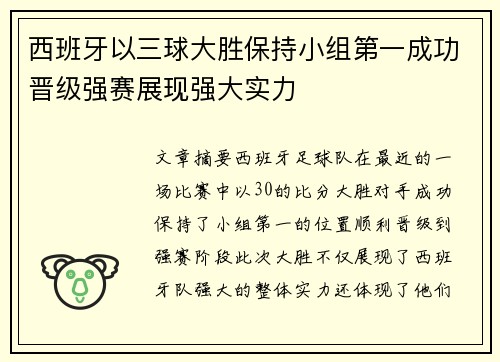 西班牙以三球大胜保持小组第一成功晋级强赛展现强大实力