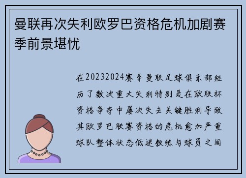 曼联再次失利欧罗巴资格危机加剧赛季前景堪忧