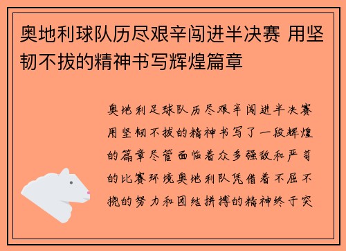 奥地利球队历尽艰辛闯进半决赛 用坚韧不拔的精神书写辉煌篇章