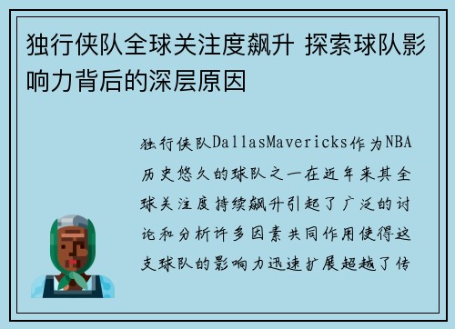 独行侠队全球关注度飙升 探索球队影响力背后的深层原因