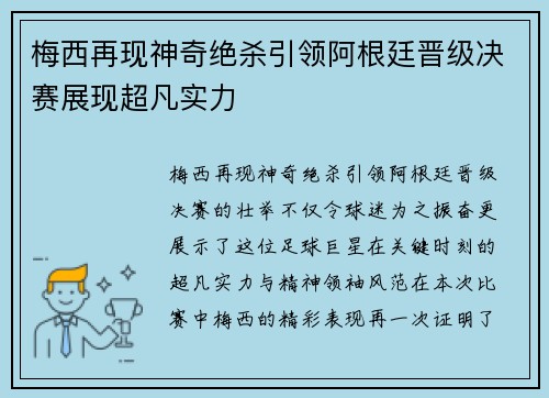 梅西再现神奇绝杀引领阿根廷晋级决赛展现超凡实力
