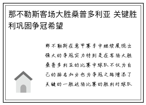 那不勒斯客场大胜桑普多利亚 关键胜利巩固争冠希望
