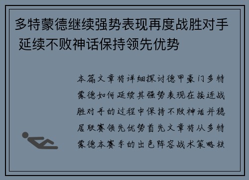 多特蒙德继续强势表现再度战胜对手 延续不败神话保持领先优势