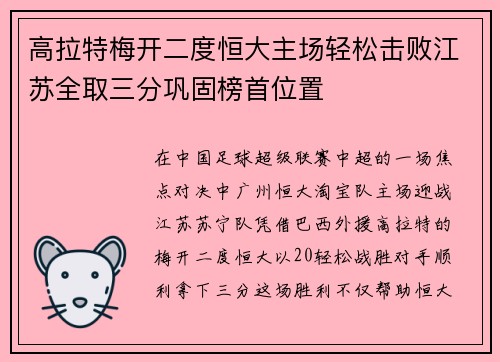 高拉特梅开二度恒大主场轻松击败江苏全取三分巩固榜首位置