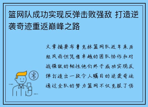 篮网队成功实现反弹击败强敌 打造逆袭奇迹重返巅峰之路