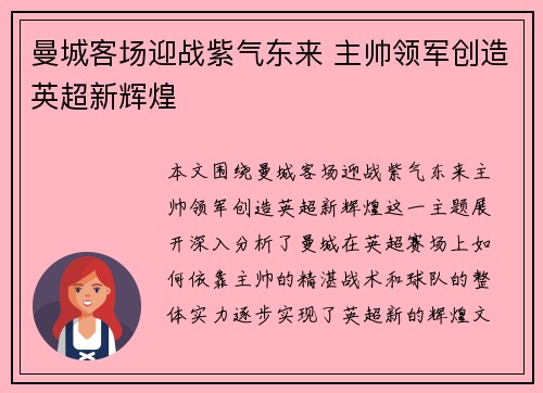 曼城客场迎战紫气东来 主帅领军创造英超新辉煌
