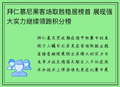 拜仁慕尼黑客场取胜稳居榜首 展现强大实力继续领跑积分榜