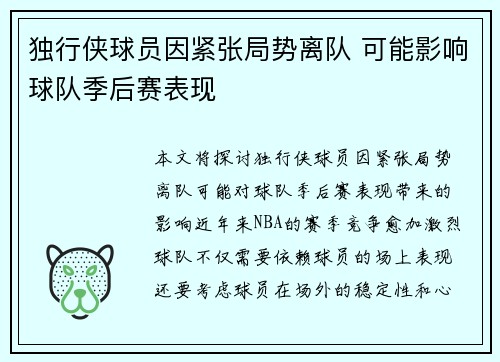 独行侠球员因紧张局势离队 可能影响球队季后赛表现
