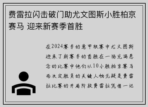 费雷拉闪击破门助尤文图斯小胜柏京赛马 迎来新赛季首胜