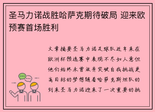 圣马力诺战胜哈萨克期待破局 迎来欧预赛首场胜利