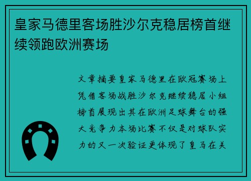 皇家马德里客场胜沙尔克稳居榜首继续领跑欧洲赛场