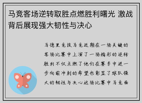 马竞客场逆转取胜点燃胜利曙光 激战背后展现强大韧性与决心