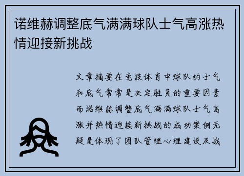 诺维赫调整底气满满球队士气高涨热情迎接新挑战