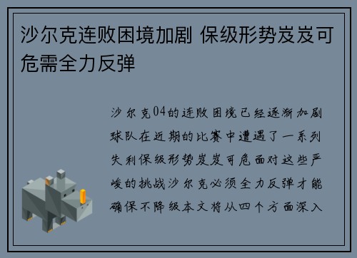 沙尔克连败困境加剧 保级形势岌岌可危需全力反弹