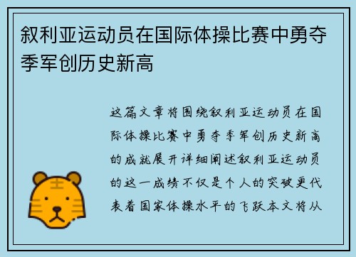 叙利亚运动员在国际体操比赛中勇夺季军创历史新高