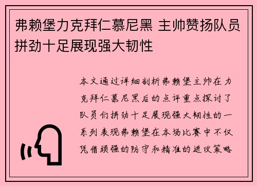弗赖堡力克拜仁慕尼黑 主帅赞扬队员拼劲十足展现强大韧性
