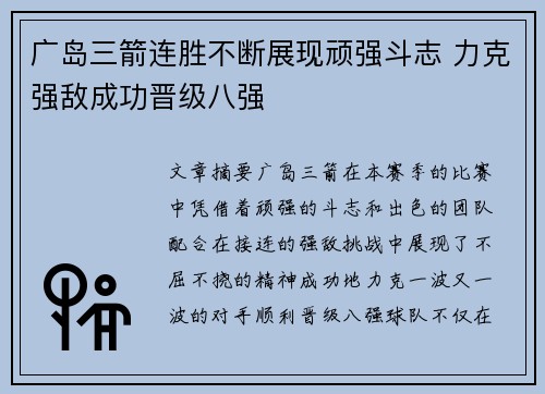 广岛三箭连胜不断展现顽强斗志 力克强敌成功晋级八强