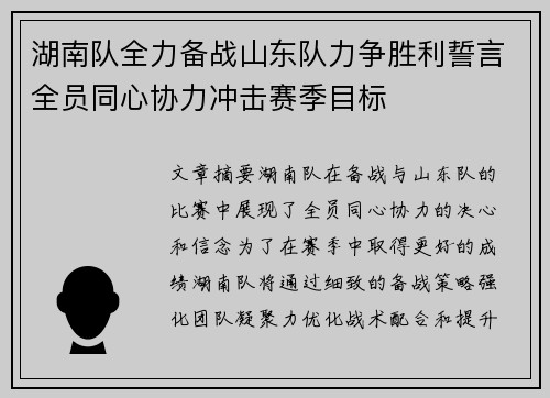湖南队全力备战山东队力争胜利誓言全员同心协力冲击赛季目标