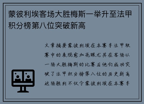 蒙彼利埃客场大胜梅斯一举升至法甲积分榜第八位突破新高