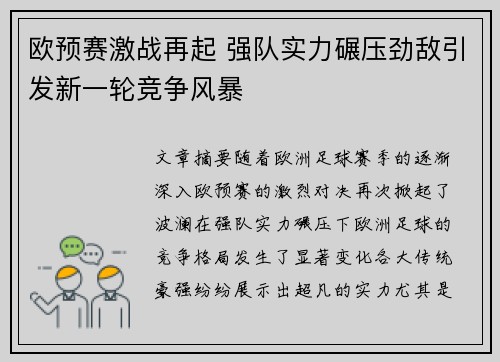 欧预赛激战再起 强队实力碾压劲敌引发新一轮竞争风暴