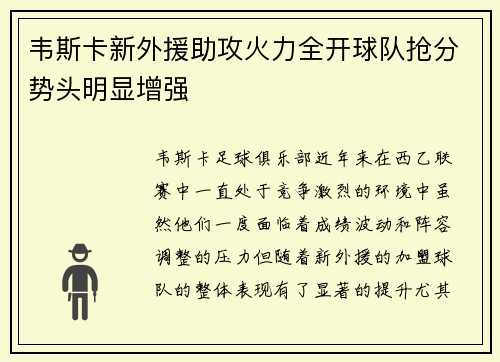 韦斯卡新外援助攻火力全开球队抢分势头明显增强