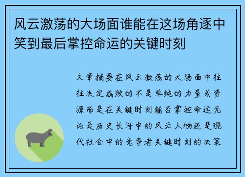 风云激荡的大场面谁能在这场角逐中笑到最后掌控命运的关键时刻