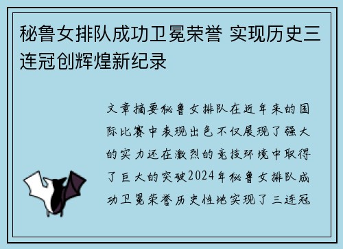 秘鲁女排队成功卫冕荣誉 实现历史三连冠创辉煌新纪录