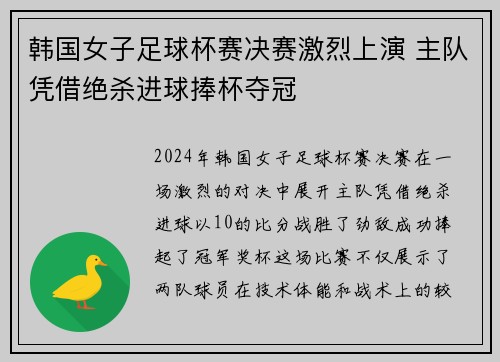 韩国女子足球杯赛决赛激烈上演 主队凭借绝杀进球捧杯夺冠