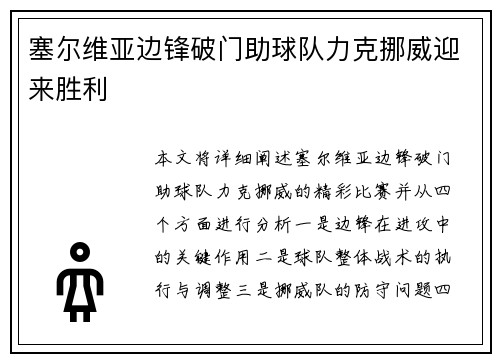 塞尔维亚边锋破门助球队力克挪威迎来胜利