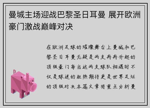 曼城主场迎战巴黎圣日耳曼 展开欧洲豪门激战巅峰对决