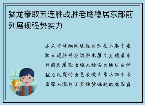 猛龙豪取五连胜战胜老鹰稳居东部前列展现强势实力