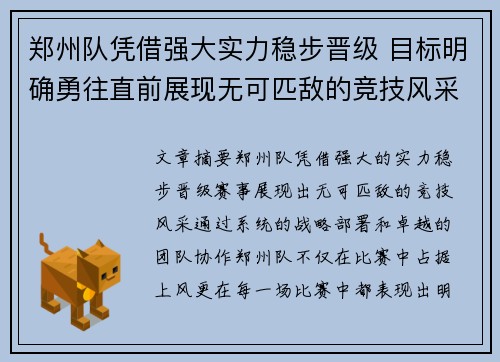 郑州队凭借强大实力稳步晋级 目标明确勇往直前展现无可匹敌的竞技风采